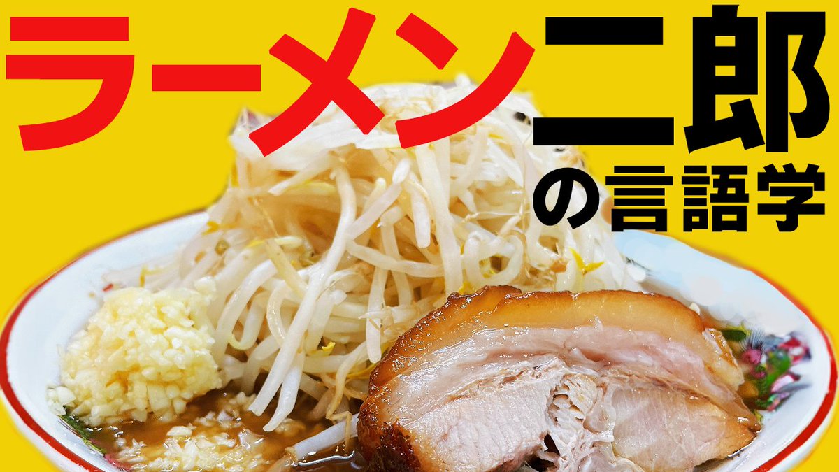 yuru_gengo's tweet photo. #ゆる言語学ラジオ 更新！
井上逸兵先生をゲストに迎え、ラーメン二郎を言語学で解き明かします。

ラーメン二郎の言語学。「ニンニク入れますか？」を解剖する。
https://t.co/TAScg3x7aj https://t.co/VCyD4JCNDe