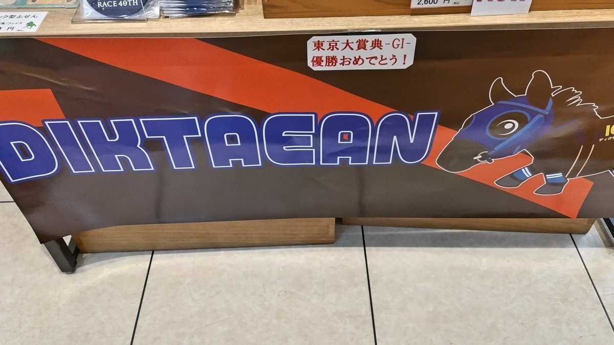 東京大賞典ホースの #ディクテオン が #帝王賞 に‼ さあさあどんな