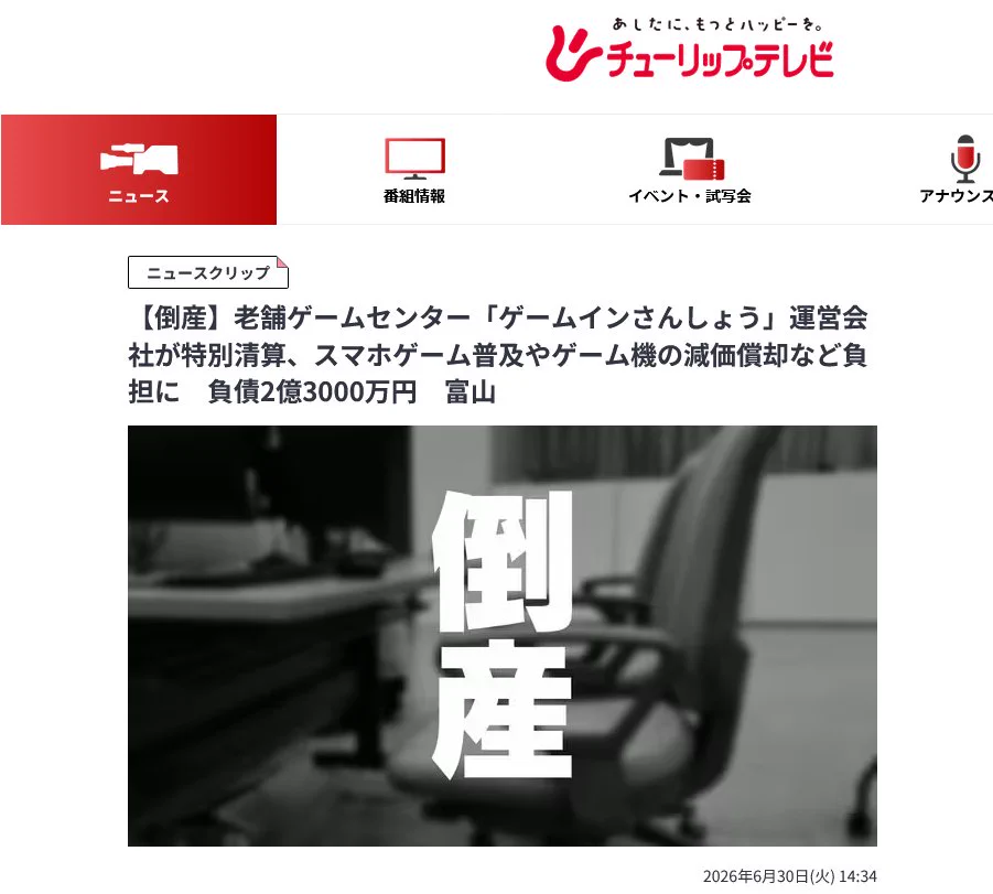 富山の老舗ゲーセン「ゲームインさんしょう」運営会社が特別清算へ
