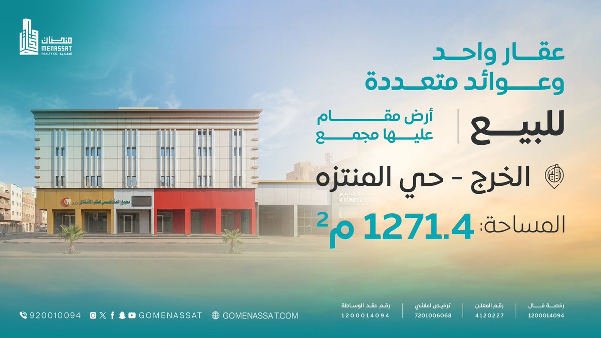 gomenassat's tweet photo. أرض مقام عليها مجمع  | الخرج - حي المنتزه📍 
✅️ بمساحة 1271.4 م2.
✅️ تقع على طريق الملك سعود.
✅️ بالقرب من طريق الملك فهد.

🔵 الملف التعريفي الخاص بالعقار 🔵 
https://t.co/XW4g2u8WVI 

🔵 تصفح العقارات الأسبوعية المدرجة 🔵 
https://t.co/U7SuLyOsGu 

أو تواصل معنا, فريقنا بانتظارك:
📞 920010094
📱 0506698866
📱 0536307766
📱 0537357766 

#منصات #مستقبل_الخدمات_العقارية #أرض #مجمع #للبيع #الخرج #حي_المنتزه #عقارات_الخرج