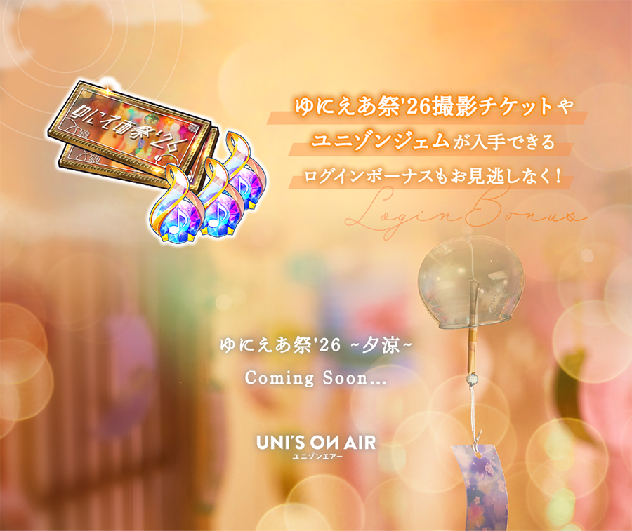 kh_unisonair's tweet photo. 【予告】ゆにえあ祭'26 ~宵祭~
明日07/01(水)よりキャンペーンを開催予定！
1日1回10枚、最大で合計100枚無料の撮影が開催予定📷️
ゆにえあ祭'26撮影チケットやユニゾンジェムなどがもらえるログインボーナスもお見逃しなく🎫

詳細はお知らせへ👀
#ユニエア
#ゆにえあ祭26 https://t.co/BSBXzJAFGd