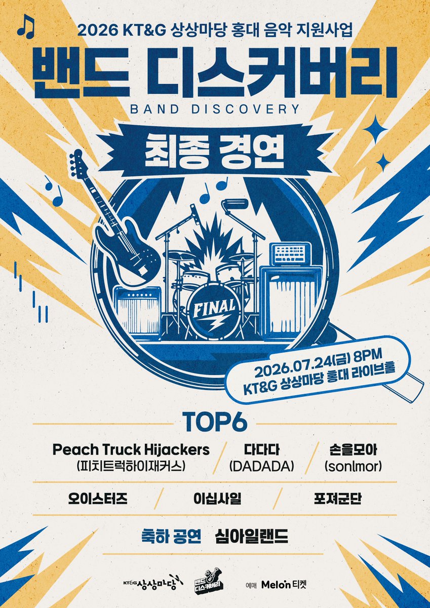 ssmadang_live's tweet photo. 트친들아,, 드디어 왔다!

2026 KT&G 상상마당 홍대 음악지원사업
#밴드디스커버리🎸최종 경연

2026 밴드 디스커버리의 우승자 2팀을 선정하는 최종 경연의 현장에 함께해주세요!

🔔티켓오픈: 2026.07.08(수) 8PM / 멜론티켓 단독 오픈

📢 2026 밴드 디스커버리 TOP6
✔ Peach Truck Hijackers(#피치트럭하이재커스) 
✔ #다다다(DADADA)
✔ #손을모아(sonlmor)
✔ #오이스터즈
✔ #이십사일
✔ #포져군단

🧑‍🎤축하 공연 #심아일랜드

✅ 공연일시: 2026.07.24(금) 8PM
✅ 티켓정보: 5,000원 / 전석 스탠딩
📍공연장소: KT&G 상상마당 라이브홀
✅ 문의: 02-2014-2022