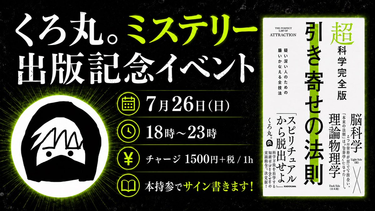 BarKamna's tweet photo. 【イベント情報🌏】

くろ丸。ミステリー出版記念イベント

本を持参した方は直接サインが貰えます！📕
また、当日販売分もご用意いたします！

トークライブではないので、好きな時間にお越しいただきフリーでお話ししていただけます！

詳しくはフライヤーへ https://t.co/DF2vT2BgpY