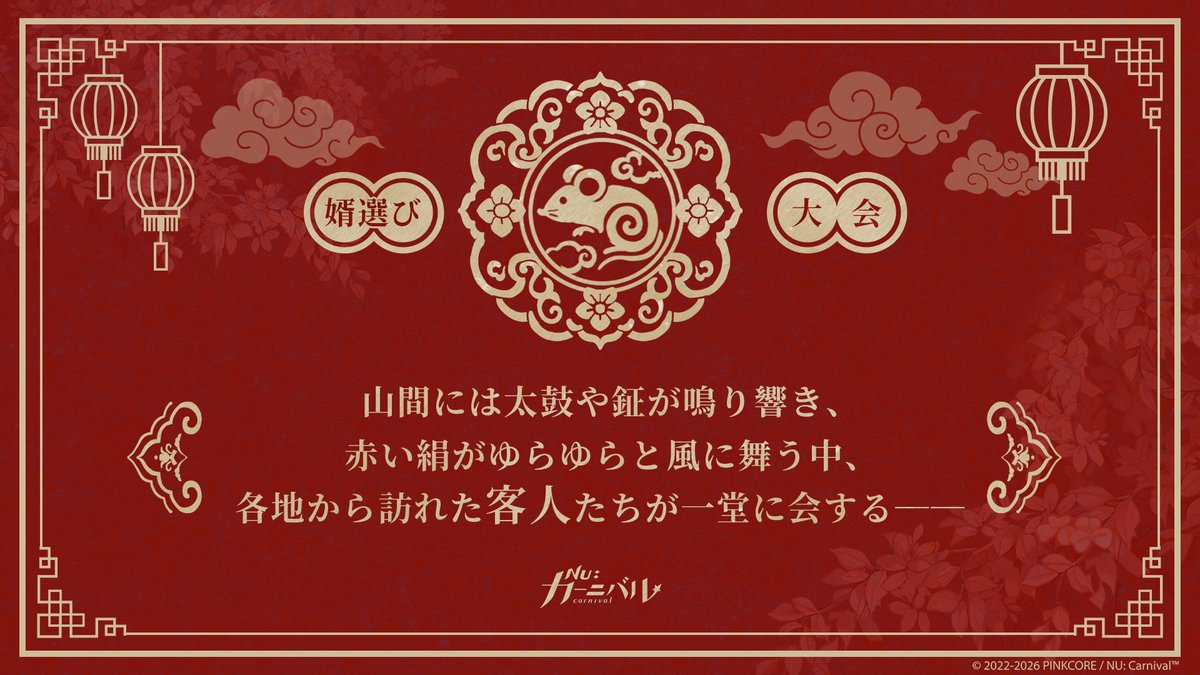 NuCarnival's tweet photo. 山間には太鼓や鉦が鳴り響き、赤い絹がゆらゆらと風に舞う中、各地から訪れた客人たちが一堂に会する──

#ニューカニ #新イベント予告 https://t.co/11ns4SWETW