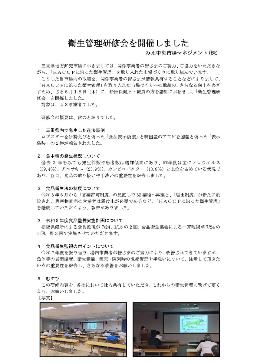 shijyo_mie's tweet photo. 衛生管理研修会（6/18）を開催しました！
研修会の概要についてはこちらのリンクをご覧ください。
https://t.co/oRGrkIrNR9
三重県地方卸売市場ホームページ
https://t.co/kVZ8SSfRYH
＃研修会　＃ハサップ　＃HACCP　＃卸売市場 https://t.co/asCTBgAbkA