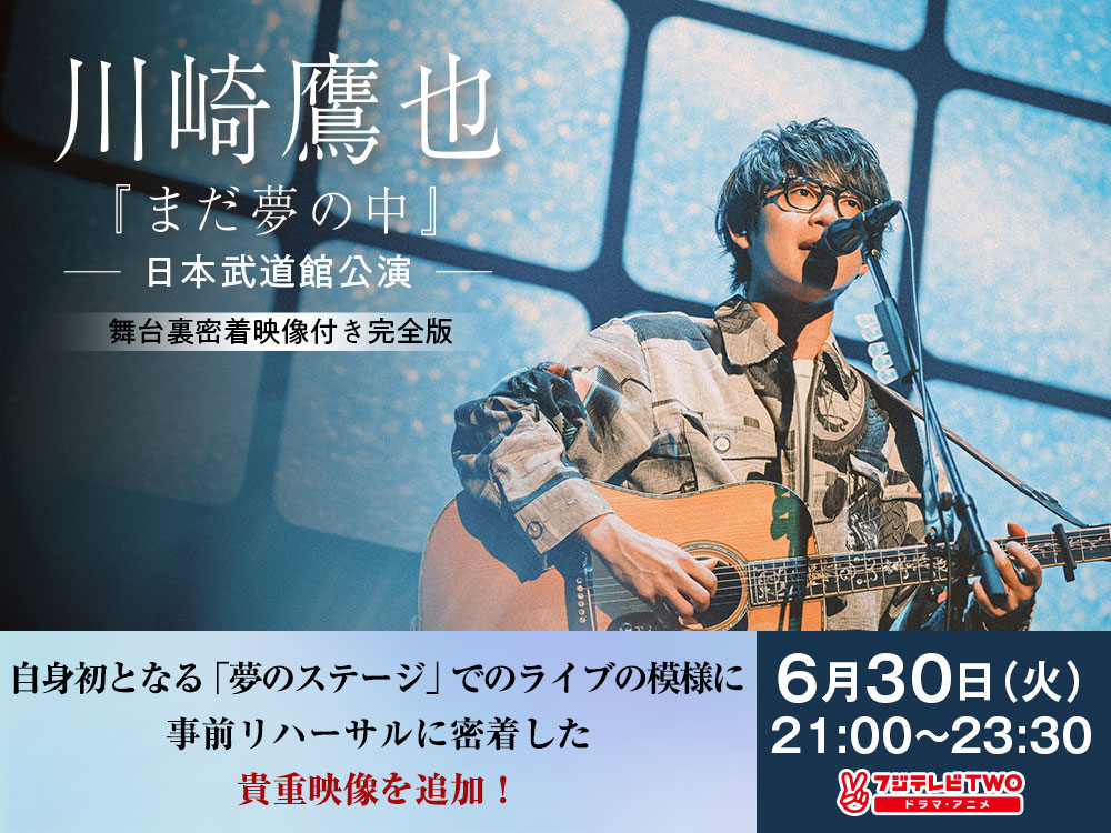 本日21:00〜2時間半に及ぶ、日本武道館 舞台裏密着映像付き完全版が