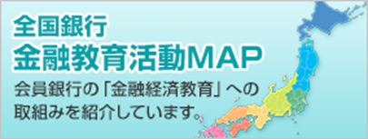 zenginkyo's tweet photo. 会員銀行の金融経済教育への取組みを紹介する「全国銀行金融教育活動MAP」を更新しました。
お取引のある銀行、気になる銀行、身近な銀行が、金融リテラシー向上に向けてどんな取組みを行っているか、チェックしてみてください。

https://t.co/XPkL2rg4x4 https://t.co/MFVEonofMU