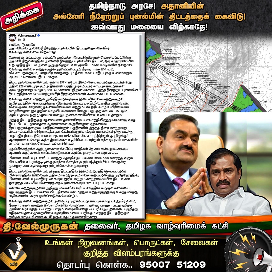 Suresh394381's tweet photo. தமிழ்நாடு அரசே!
அதானியின் அல்லேரி நீரேற்றுப் புனல்மின் திட்டத்தைக் கைவிடு!!
ஜவ்வாது மலையை விற்காதே!! #JavvaduMalai #SaveJavvaduHills #HydroelectricProject #Adani #EnvironmentalProtection #TribalRights #TamilNaduGovernment #PeopleVoice #PublicDemand #BreakingNews #SenkolNews https://t.co/V1kw30YuWc