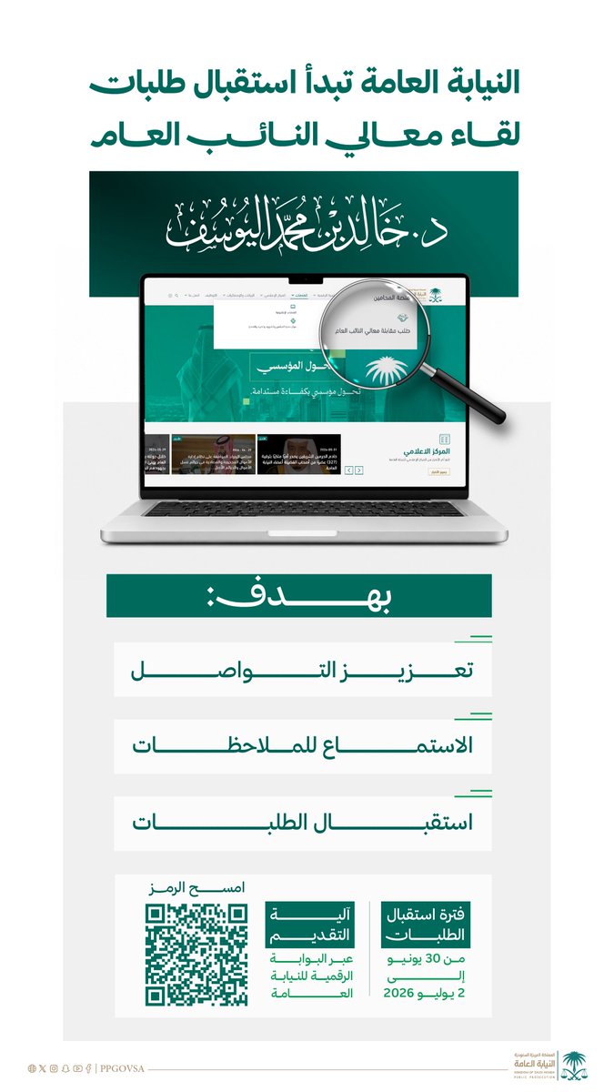 ppgovsa's tweet photo. النيابة العامة تبدأ استقبال طلبات لقاء معالي النائب العام الدكتور خالد اليوسف.

#النيابة_العامة https://t.co/aW27Zgn7cY