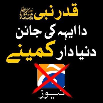 JUI_NW's tweet photo. ابوجہل کی ( الف )سے لیکر قادیانی کی  ( ی ) تک تمام منکرین ختم نبوتؐ پر لعن ت🖐

 سب بول دیں

معافی جوتے کی نوک پر ہم جیو والوں پر 295C کی FIR چاہتے ہیں https://t.co/QVB8u0eRqw