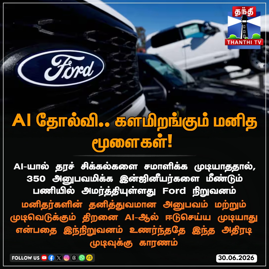 ThanthiTV's tweet photo. AI தோல்வி.. களமிறங்கும் மனித மூளைகள்! 

#Ford #ArtificialIntelligence #AIFail #Engineering #QualityControl #HumanExpertise #TechLimits #ThanthiTV https://t.co/NoLjukHzVr