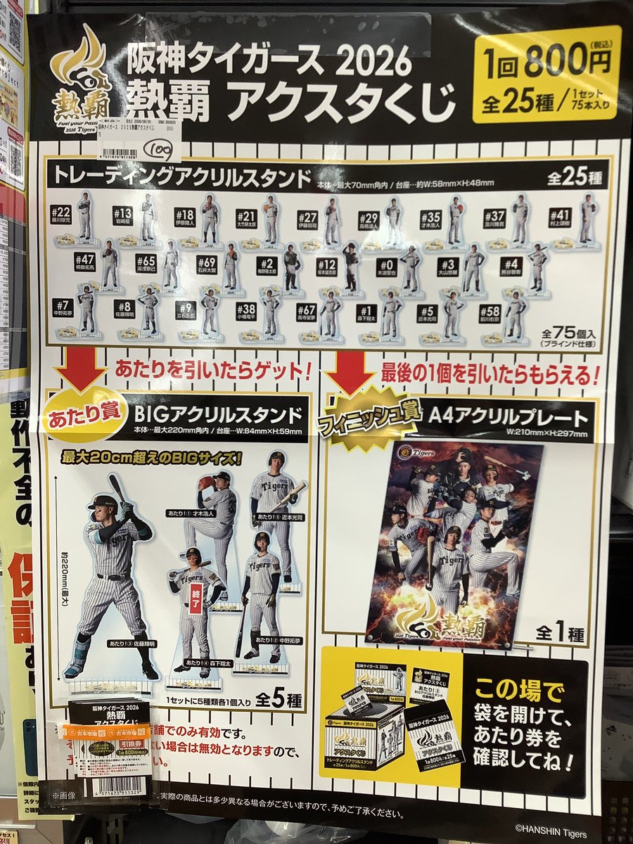 📢新作くじ情報🐯 本日発売🔥 阪神タイガース 2026 熱覇 アクスタくじ