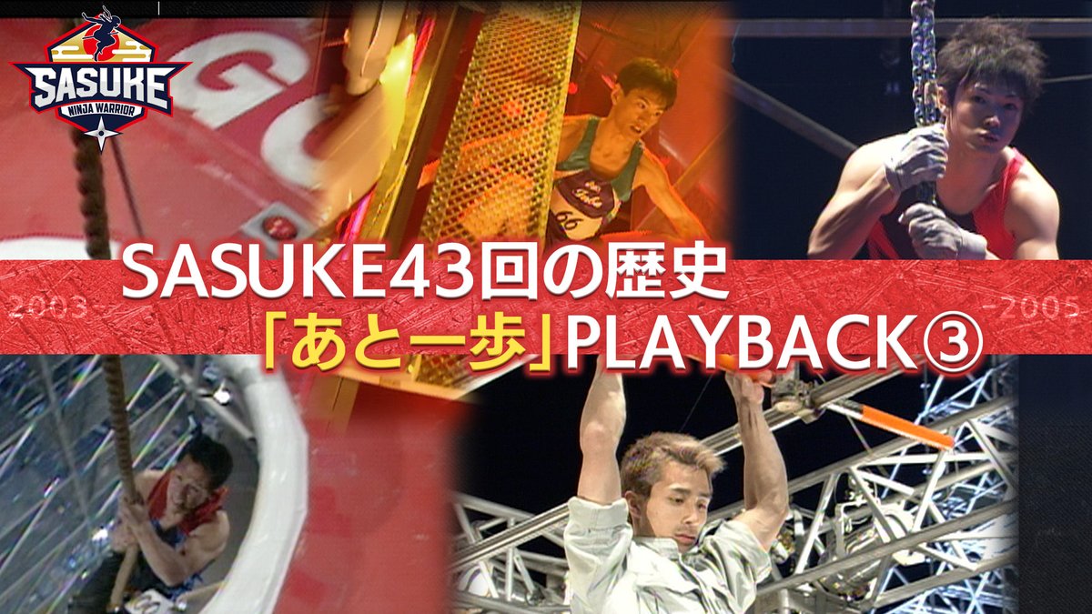 sasuke_tbs's tweet photo. ╋━━━━━━━
  「あと一歩」PLAYBACK
　　　　　第3️⃣弾
　　　　　 ━━━━━━━╋

第11回〜第15回から厳選🎞️🔥
3大会連続FINALステージに挑む #長野誠 さん😎
「完全制覇」まで「あと一歩」その時に誓った約束とは？✨

📺⏩https://t.co/59gwcZWonS

#SASUKE2026 https://t.co/TDA5LdQXLf
