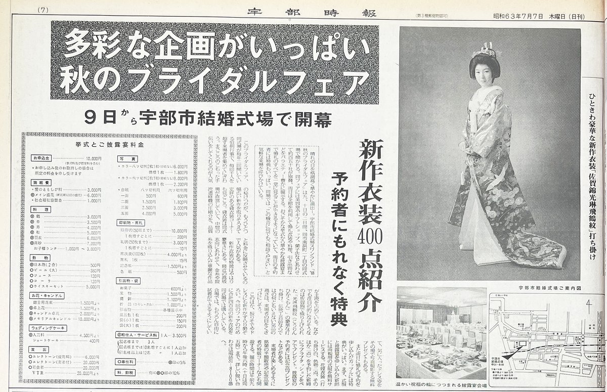 ubenipposaratto's tweet photo. 昭和63年（1988年）7月7日、38年前のきょうの宇部時報は、宇部市結婚式場「スワンランド」で行われるブライダルフェアを紹介。料金も詳しく掲載。流通経費の圧縮分を品質と料金に反映させているので人気があると伝えています。#宇部日報で振り返る昭和・平成のニュース #宇部日報 #宇部時報 #ウベニチ https://t.co/9875iBhrDD