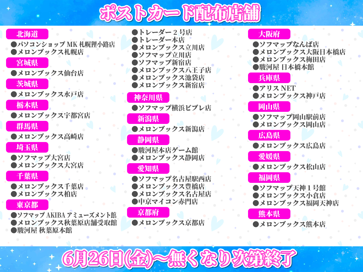D.C.5 to 4 Luminous Memories ポストカード配布イベントにおきまして