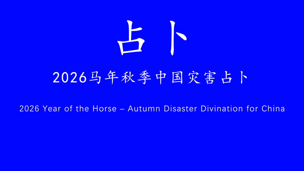 zvrqih's tweet photo. 2026��年秋季中国灾害占卜
2026 Year of the Horse – Autumn Disaster Divination for China
秋季全国保持夏季高温不��。
西部地区冰雪融化，导致山洪多发。
青藏高原受日照影响冰雪融化，长江和黄河汛期延长，平原地区出现秋季河流洪涝。
出现大风天气，北方沙尘暴，东南沿海台风，出现海啸。
国际局势紧张，有战争威胁和舆论风波。
国内生育率下降，丁克家庭增多。
占卜时间：2026.6.30
#占卜 #Divination #china
微信：Azealee