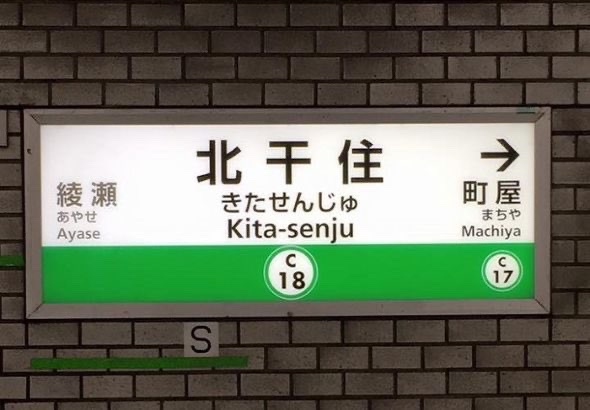 bozu_108's tweet photo. 東京都足立区人口69万人の人しか分からないこと選手権

金賞
千代田線・北千住駅の看板がしばらくの間「北干住」と誤表記させていた。 https://t.co/2WwfCJAz6j