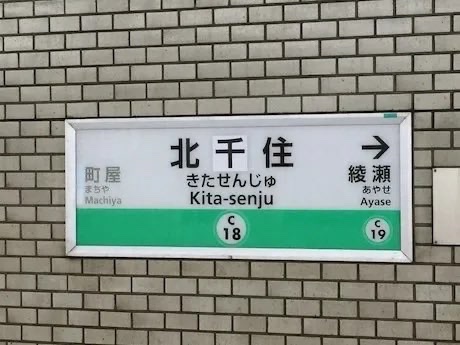 bozu_108's tweet photo. 東京都足立区人口69万人の人しか分からないこと選手権

金賞
千代田線・北千住駅の看板がしばらくの間「北干住」と誤表記させていた。 https://t.co/2WwfCJAz6j