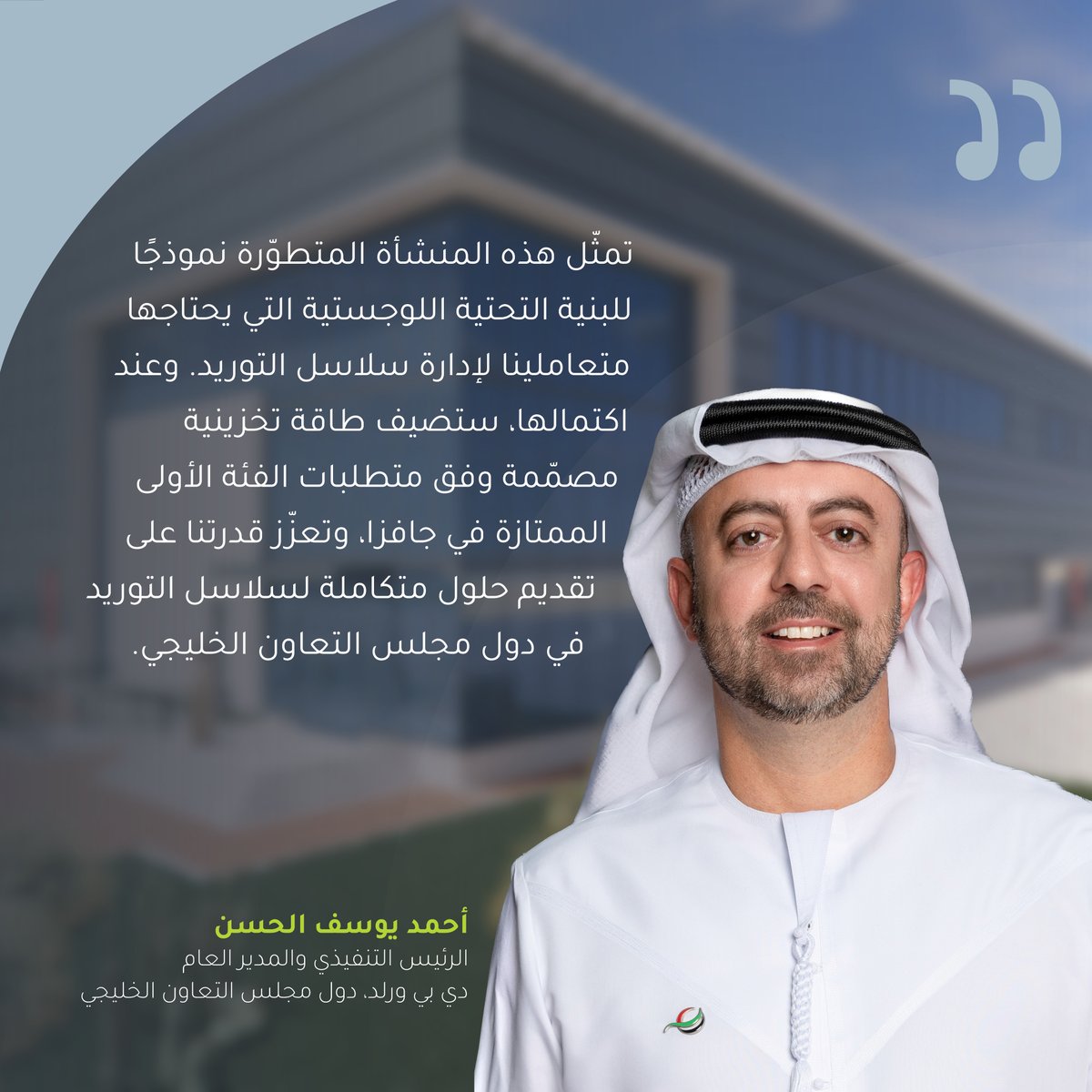 Arcapita's tweet photo. وضعت كلٌ من مجموعة موانئ دبي العالمية @DPWorldUAE  وشركة لينتارا العقارية @LintaraProp  منصة التطوير العقاري التابعة لـ”آركابيتا”، حجر الأساس لمركز لوجستي جديد في المنطقة الحرة لجبل علي @jafzadubai  تبلغ مساحته 20,000 متر مربع، ومصنّف ضمن منشآت الفئة الأولى الممتازة، صُمم خصيصًا لتلبية المتطلبات التشغيلية لكل متعامل.

ويجسد هذا المشروع التزام “آركابيتا” المستمر بالاستثمار في الأصول العقارية الصناعية واللوجستية عالية الجودة، فيما تواصل “لينتارا العقارية” تطوير مشاريع لوجستية مؤسسية تلبي احتياجات المتعاملين في أبرز المراكز اللوجستية بدول مجلس التعاون الخليجي.