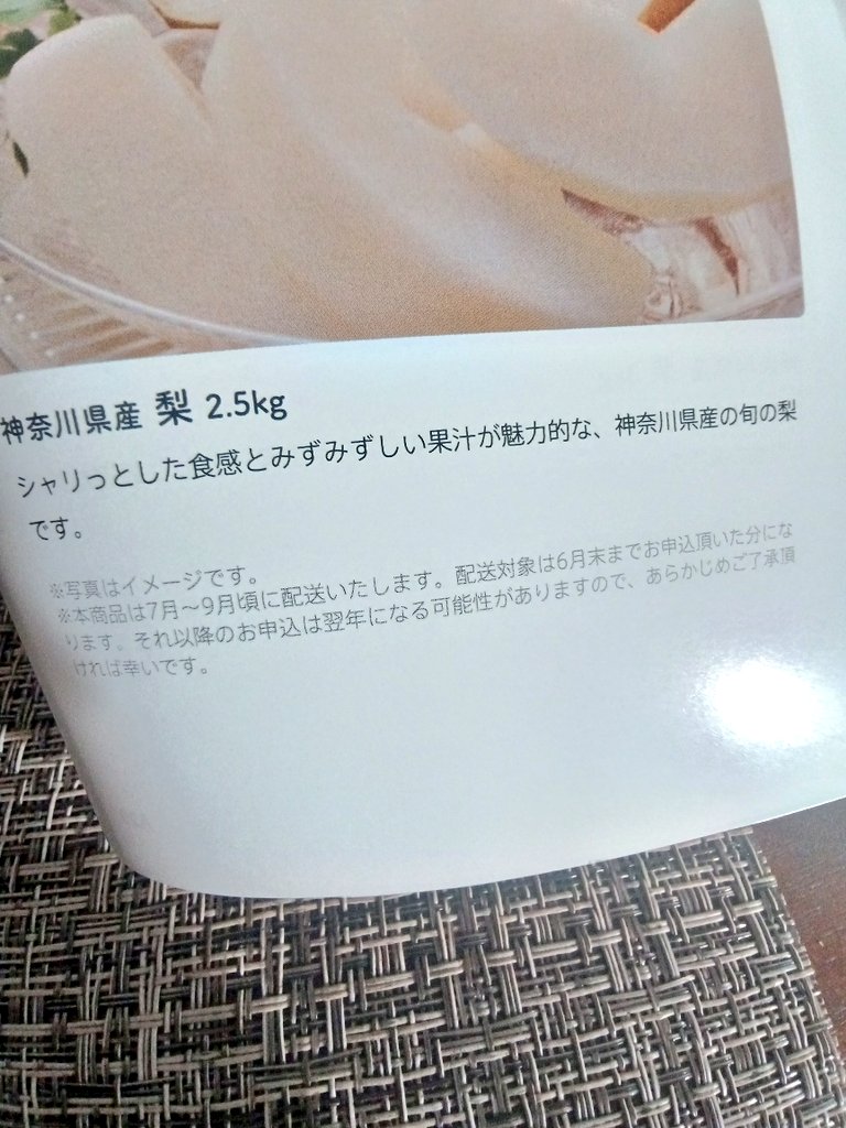 passioncolor's tweet photo. ノジマの新設優待のカタログギフトとても楽しみでようやく今日届いてワクワクして見ていたら、梨とシャインマスカットの配送対象は6月末って... https://t.co/WbIZS20YJa