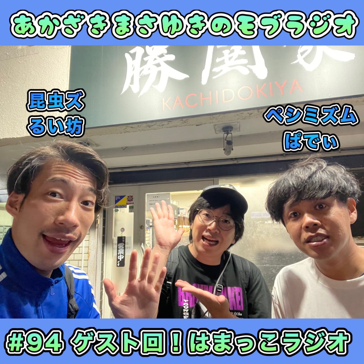JONO_TR606's tweet photo. stand FM「あかざきまさゆきのモブラジオ」更新しました！

今回もゲスト回になります！
同じくstand FMをしている「はまっこラジオ」の昆虫ズ るい坊＆ペシミズム ぱでぃに出ていただきました！

是非お聴きください🙇‍♂️

https://t.co/CisXd5bllG https://t.co/LJZzJ2EZAc