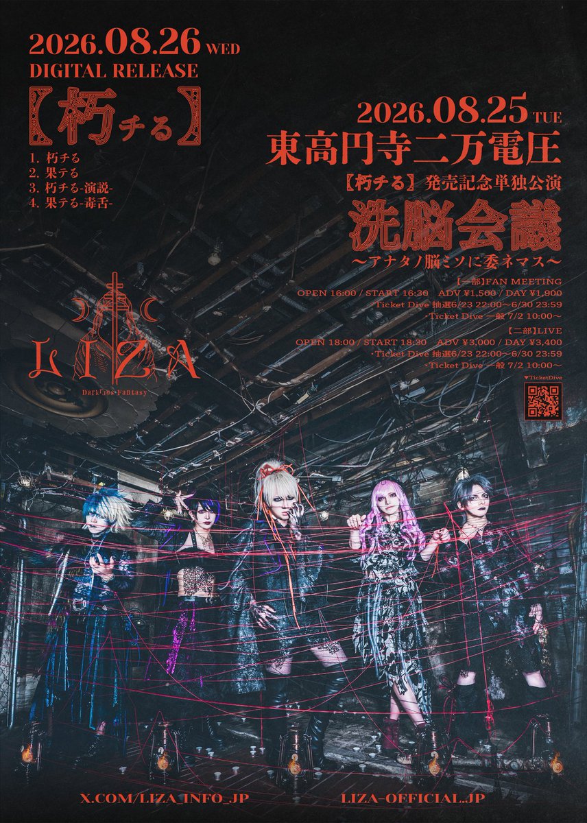 LIZA_INFO_JP's tweet photo. [ticket info]
🚨 一般発売明日10:00〜！

2026.8.25(Tue) 東高円寺二万電圧
「洗脳会議～アナタノ脳ミソに委ネマス～」
【朽チる】発売記念単独公演

【一部】FAN MEETING
OPEN 16:00 / START 16:30
ADV ¥1,500 / DOOR ¥1,900（+1d）

【二部】LIVE
OPEN 18:00 / START 18:30
ADV ¥3,000 / DOOR ¥3,400（+1d）

-ticket-
https://t.co/8Z3NH4d73r
[Ticket Dive 一般] 7/2(Thu) 10:00〜