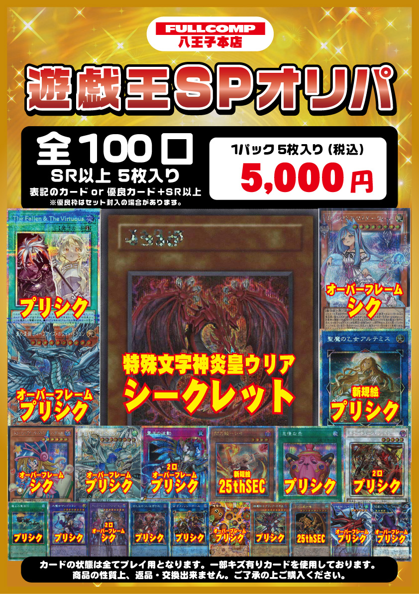 遊戯王 SPオリパ情報🔥】 全100口 1口5000円のSPオリパを明日7/1(月