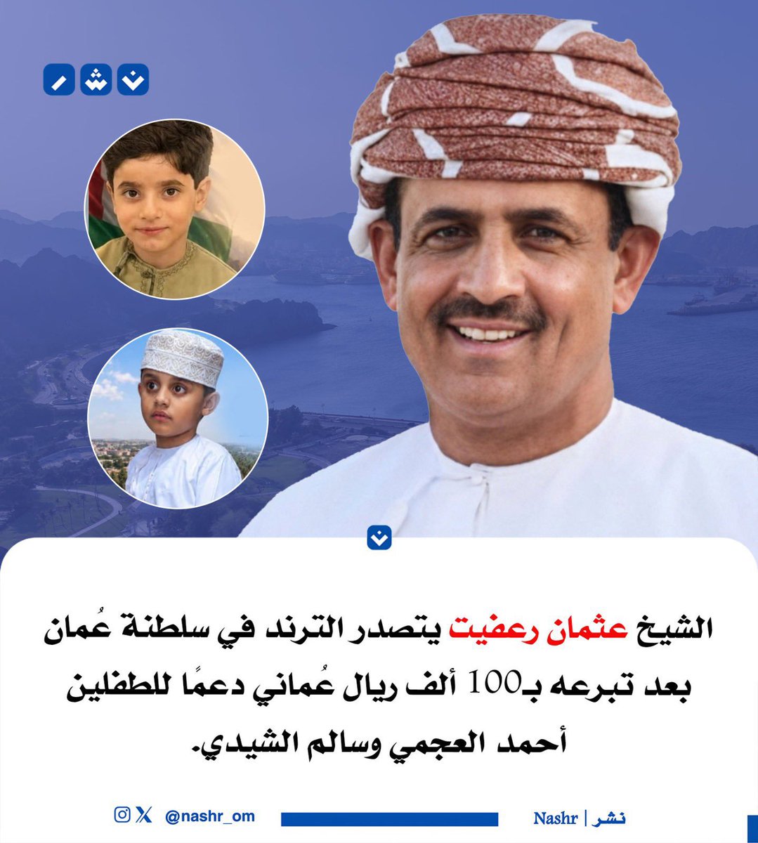 khaled200903's tweet photo. #عثمان_رعفيت
عوايدك الشيخ عثمان رعفيت المهري الصدارة ماهي جديده عليك 
بارك الله بمالك وحلالك يارب العالمين 
هذا والله بنك للمحتاجين https://t.co/EuSOxayFNz