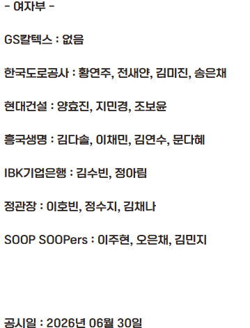 vol1etter's tweet photo. [2025-2026 시즌 자유신분선수(은퇴) 공시]

GS칼텍스 : 없음
한국도로공사 : 황연주, 전새얀, 김미진, 송은채
현대건설 : 양효진, 지민경, 조보윤
흥국생명 : 김다솔, 이채민, 김연수, 문다혜
IBK기업은행 : 김수빈, 정아림
정관장 : 이호빈, 정수지, 김채나
SOOP SOOPers : 이주현, 오은채, 김민지 https://t.co/3wV9U5RM6J