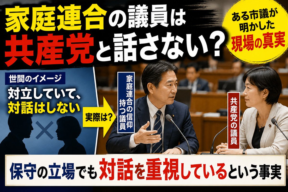 capeacelly's tweet photo. 「家庭連合の信者は共産党と話もしない。」
そんなイメージを持っていませんか？
実際に家庭連合の信仰を持つ地方議員に聞くと、答えは少し違いました。

保守の立場であり、国際勝共連合の思想を持ちながらも、共産党議員とも対話を重ねる。相手を一方的に批判するのではなく、議会では住民のために向き合う姿勢を大切にしているというのです。

世間のイメージと、現場の実態。
私たちは、本当に事実を見ているのでしょうか。

＃実際は対話重視の勝共連合