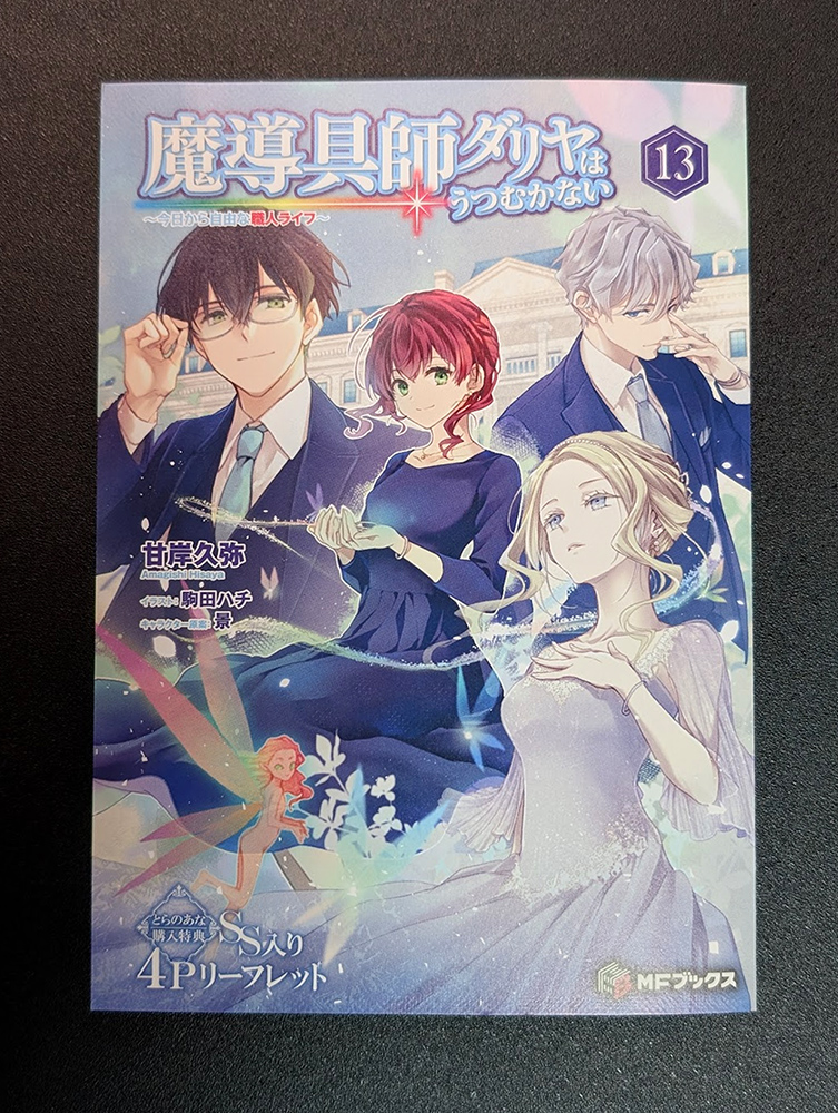 甘岸久弥＠魔導具師ダリヤ (@amagishihisaya) / Posts / X