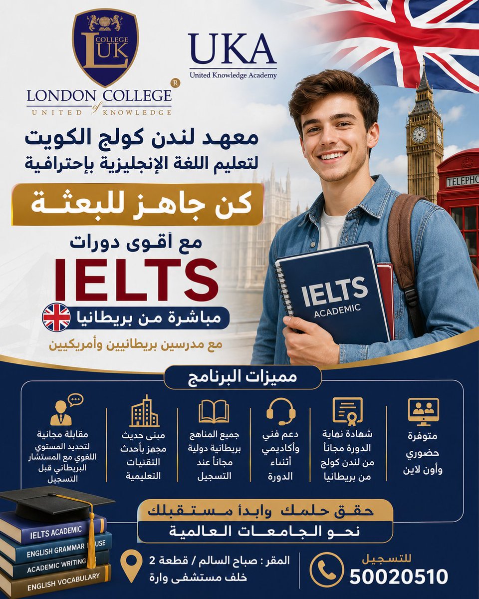 LCUK_MENA's tweet photo. معهد لندن كولج .. كن جاهز للبعثة .. مع أقوى دورات الايلتس مباشرة من بريطانيا 🇬🇧🇬🇧
* مميزات البرنامج:
*مقابلة لتحديد المستوى اللغوي مع المستشار البريطاني مجانا قبل التسجيل
* مدرسين بريطانيين وامريكيين 🇺🇲🇬🇧
* متوفرة أون لاين وحضوري
📞 للتسجيل 50020510 https://t.co/WFjWonO7E0