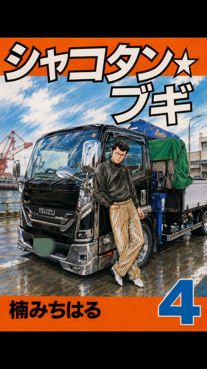 progress0124's tweet photo. 今日は早く帰れて暇だったのでww
カミさんがトラックでもやってみれば？の一言でやってみた😊
#シャコタンブギ
#23エルフバージョン https://t.co/PFHKzo6DQ4