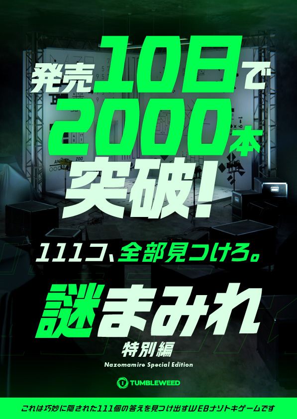 tumbleweedjp's tweet photo. 【#謎まみれWEB 大好評販売中✨】

⁉️『謎まみれ ～特別編～』⁉️

／
発売10日で2,000本を突破！！！
＼

大人気謎まみれシリーズ初のWEB版が
ナゾトキゲームオンラインに登場！

111コ、全部見つけろ！

▼ここから今すぐプレイ！
https://t.co/vAnCsk61nq