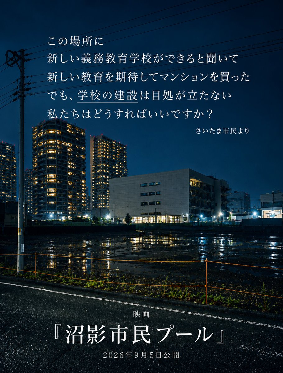 numakage_film's tweet photo. 「プールを壊して、この場所に、新しい学校を作ります！」

その言葉を信じて、 この街で暮らすことを決めた家族がいます。

子どもの通学。 新しい友達。 地域とのつながり。そんな未来を思い描いて、 マンションを購入した人たちがいます。

でも――
学校は、まだ建っていません。

2026年6月現在、 3度の入札不調により、 建設の目処は立っていません。

先に姿を消したのは、 50年以上にわたり地域で愛された 「沼影市民プール」。

プールはなくなった。学校もまだない。残されたのは、 広い更地だけです。

再開発は、 建物を建て替えるだけの話ではありません。

そこに暮らす人の人生や、 地域の時間までも変えてしまう出来事です。

映画『沼影市民プール』は、 失われたプールだけでなく、 その跡地で今も続く「再開発の現在」を記録しています。

あなたなら、この風景を見て何を思いますか。

映画『沼影市民プール』 2026年9月5日公開

#沼影市民プール #ドキュメンタリー #さいたま市 #再開発 #公共空間 #まちづくり #義務教育学校 #都市開発 #映画

◇────────────────◇
  #Filmarks でClip!（観たい）すると
   公開日を事前にお知らせいたします🎬
◇────────────────◇

忘れないように、今のうちに「+」ボタンで登録しておきませんか？👇
https://t.co/7WcCySsKRr

≋≋≋≋≋≋≋≋≋≋≋≋≋≋≋≋≋≋≋≋≋