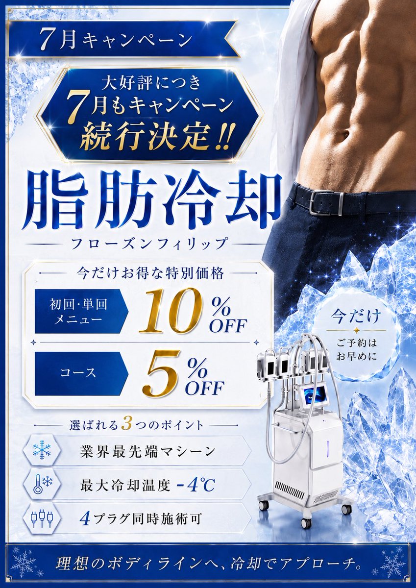 いまだけキャンペーン！冷却　脂肪冷却 2ハンドル 6月の脂肪冷却がご好評だったので 7月も継続で割引キャンペーンし