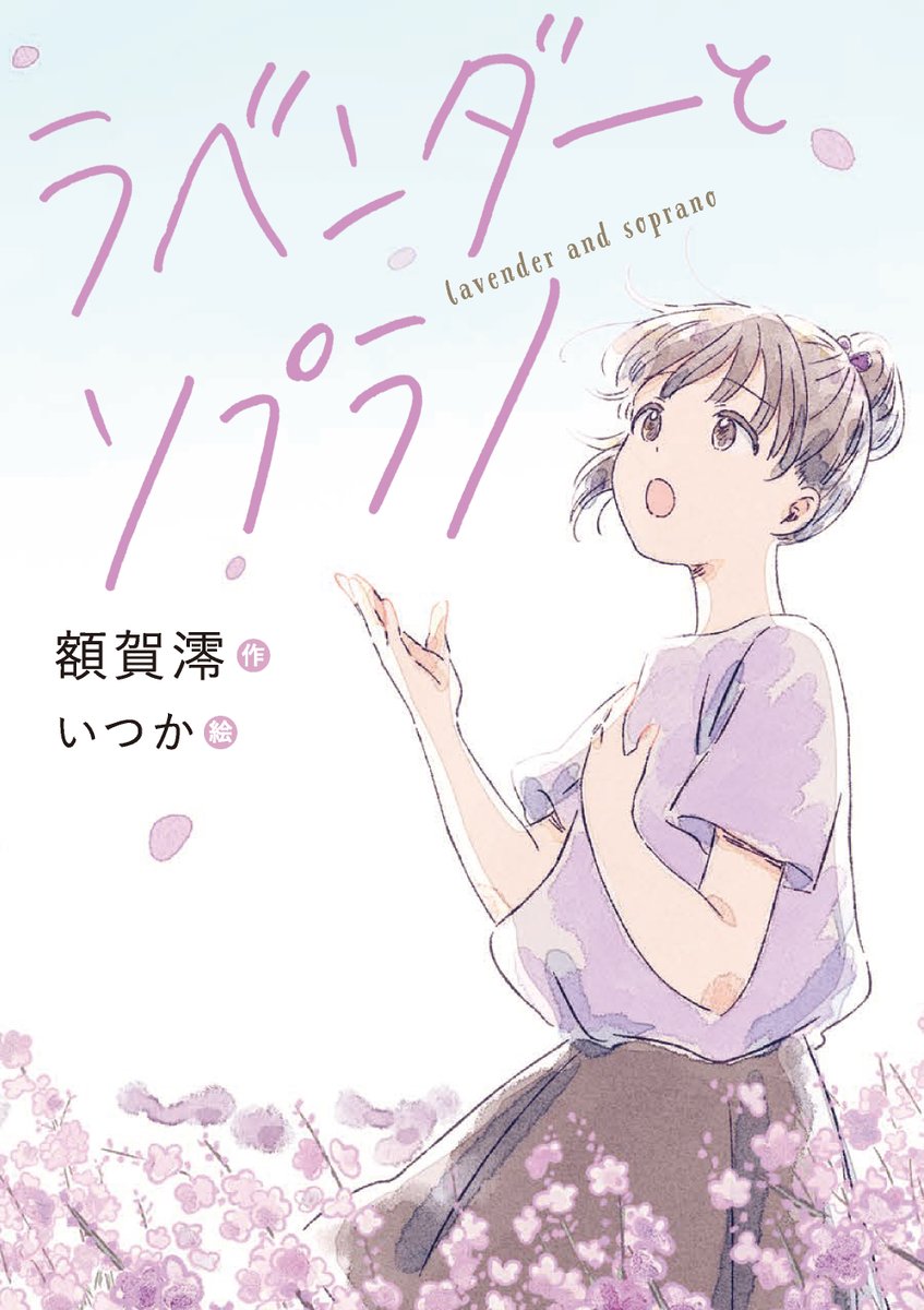 NUKAGA_Mio's tweet photo. 『ラベンダーとソプラノ』が今年の夏の「学校がすすめる夏休み子どもの本」に選ばれています。刊行から4年になりますが、まだまだこうしてオススメしていただけて大変嬉しいです！ https://t.co/GyDL99VLe2