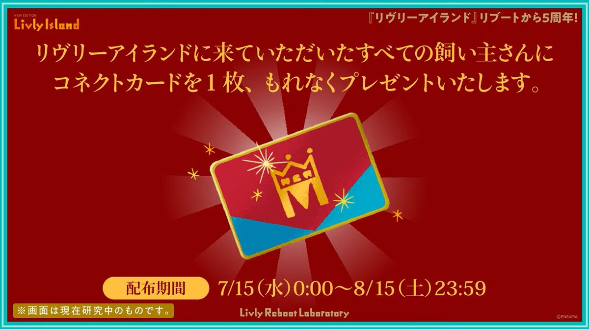 livly_lib's tweet photo. 【コネクトカード配布】
イベント期間中、ログインすると全員にコネクトカードが配布されます。
そしてなんと、コネクトカードを使うと今販売していないガチャも好きなアイテムを選択して貰えるようになりました！

イベント期間中は必ずログインし、忘れずに受け取りましょう！

#リヴリー研究共有会 https://t.co/5Ep7QIShOs