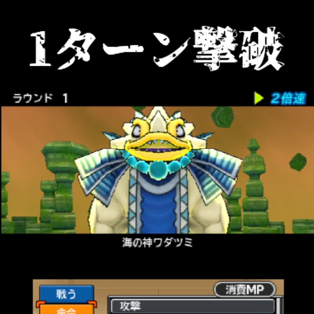 今回はドラクエジョーカー3プロの海の神ワダツミを1ターンで倒してみ