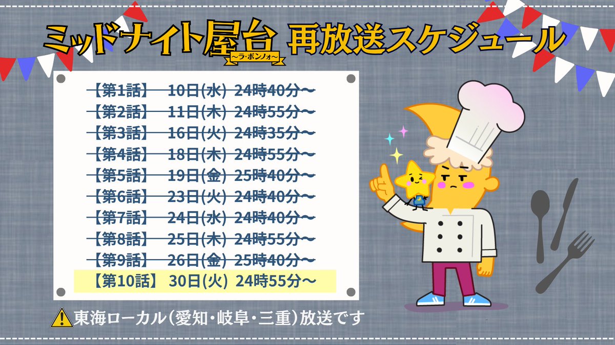 tokaitv_dodra's tweet photo. ══ 🍳今週の再放送スケジュール🌙 ══
『#ミッドナイト屋台2 ～ル・モンドゥ～』の前に👇
前作『ミッドナイト屋台～ラ・ボンノォ～』を
東海テレビで再放送！💚💚
いよいよきょうが最終回の放送日です…！

✔まだ観ていない人も
✔もう一度観たい人も
今夜、屋台でお待ちしております！
ぜひ、公式SNSやYouTube,TVerの
ダイジェスト映像もご覧ください！💚💚
#神山智洋 #中村海人

※東海ローカル（愛知・岐阜・三重）での放送となります。