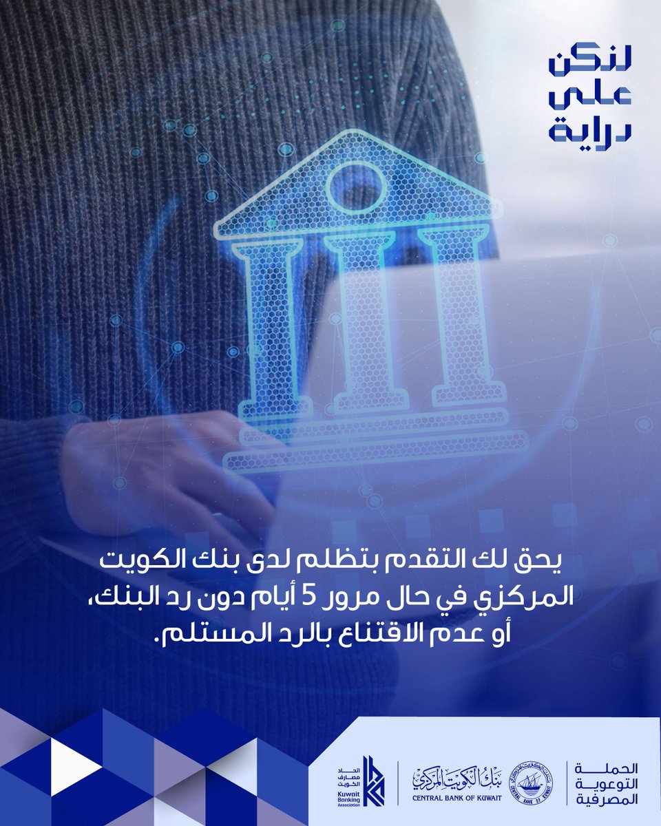 dirayakw's tweet photo. تعرف على الخطوات الرسمية وآلية التظلم والمتطلبات اللازمة لحماية حقوقك لدى بنك الكويت المركزي في حال عدم الرضا عن رد البنك.

#لنكن_على_دراية
#بنك_الكويت_المركزي
#اتحاد_مصارف_الكويت
@dirayakw⁠
@centralbank_kw⁠
@kbaonline⁠ https://t.co/SLKa77mJnW