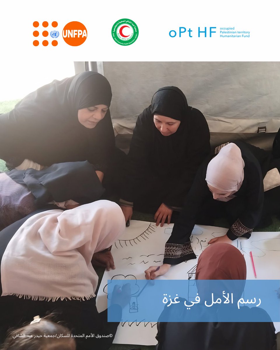 UNFPAPalestine's tweet photo. في غزة، تواجه النساء والفتيات مخاطر حماية متزايدة وضغوطًا نفسية متفاقمة في ظل الأزمة المستمرة.
بدعم من OCHA Funds بالشراكة مع UNFPAو @hilalgaza تمكنت 18,000+ امرأة وفتاة من الوصول إلى المساحات الآمنة، وخدمات الدعم النفسي والاجتماعي، والأنشطة التي تساعد على التكيّف وتعزيز الصمود. https://t.co/yRHX3PyGde