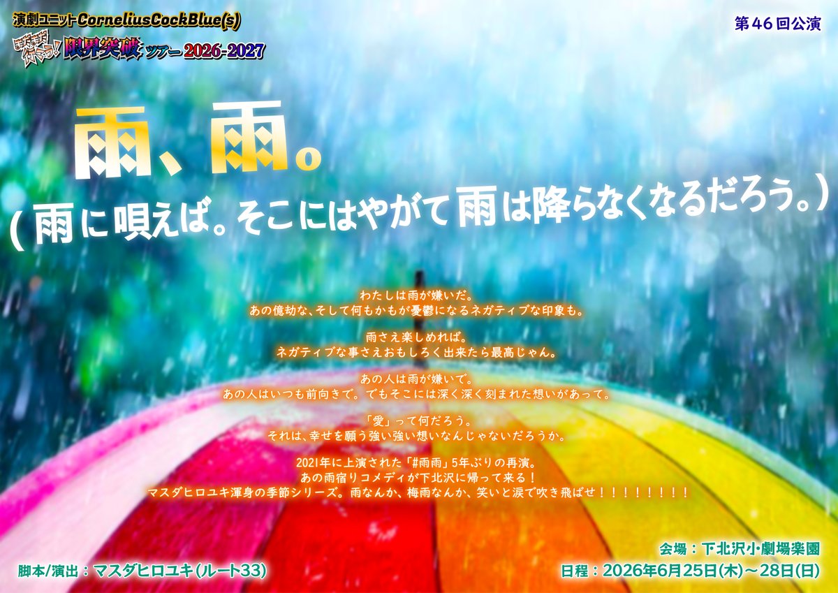 gucirtyy's tweet photo. 演劇ユニットCCB 第46回公演
『雨���雨。(雨に唄えば。そこにはやがて雨は降らなくなるだろう。)』

全公演を終えました。

ご覧いただいた皆様に、そして応援してくださった皆様に、心より御礼申し上げます。
誠にありがとうございました！！！

#演劇ユニットCCB
#雨雨 https://t.co/wpLjHwNwzz