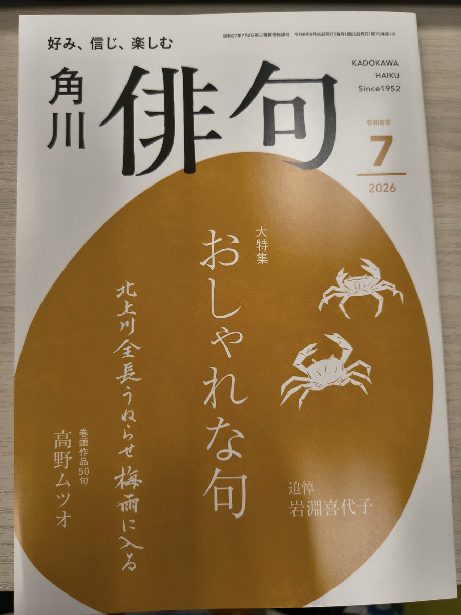 角川俳句7月号。おしゃれな俳句、いつか作りたい…と思いつつ、秋冬の