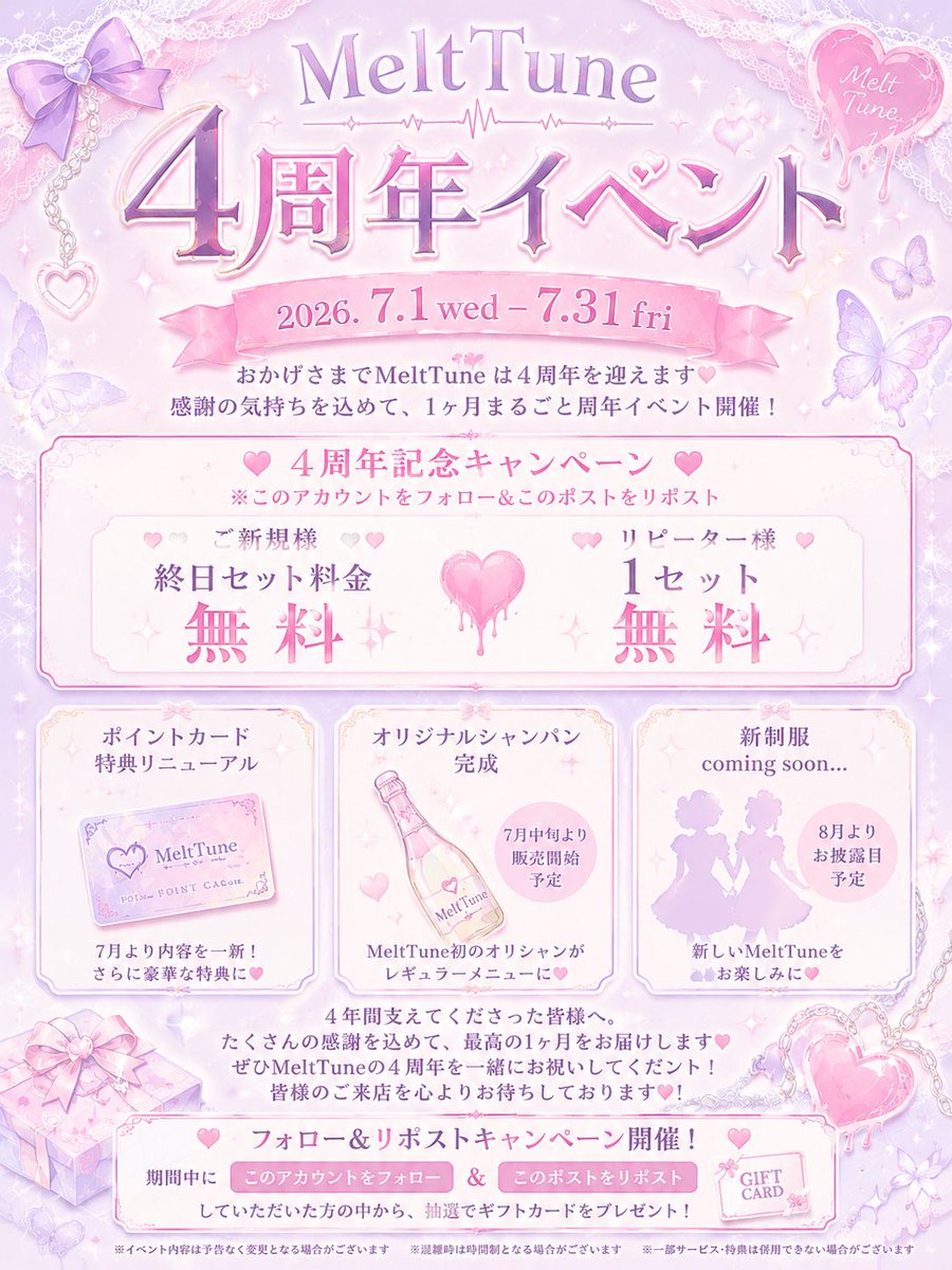 MeltTune's tweet photo. 🎊 MeltTune 4周年イベント開催 🎊

【 最後まで見てね 】

📅 開催期間：7月1日〜7月31日

おかげさまでMeltTuneは
✨4周年✨を迎えます🎉

ここまで続けてこられたのは、
いつも応援してくださる皆様のおかげです🩷

感謝の気持ちを込めて、
7月は1ヶ月まるごと周年イベントを開催します🎶

━━━━━━━━━━━━

👑 4周年記念キャンペーン 👑

❤️‍🔥 ご新規様 終日セット料金無料 ❤️‍🔥

さらに！

❤️‍🔥 リピーター様 1セット無料 ❤️‍🔥

いつも応援してくださる皆様も、
これからMeltTuneを知ってくださる皆様も、
お得に楽しめる特別な1ヶ月です✨

━━━━━━━━━━━━

🎁 ポイントカード特典リニューアル 🎁

7月よりポイントカード特典を一新✨

これまで以上に楽しんでいただける
新しい特典をご用意しました🎉

━━━━━━━━━━━━

🍾 MeltTuneオリジナルシャンパン完成 🍾

MeltTune初の店舗オリジナルシャンパンが
7月中旬より販売開始予定🥂✨

レギュラーメニューとして
いつでもご注文いただけます🩷

━━━━━━━━━━━━

🎀 8月から新制服スタート！ 🎀

キャストたちの新制服が完成✨

4周年をきっかけに、
MeltTuneはこれからも進化を続けます🩷

━━━━━━━━━━━━

4年間支えてくださった皆様へ。

たくさんの感謝を込めて、
最高の1ヶ月をお届けします✨

ぜひMeltTuneの4周年を
一緒にお祝いしてください🎊

皆様のご来店を心よりお待ちしております🩷

━━━━━━━━━━━━

🎁 フォロー＆リポストキャンペーン開催！ 🎁

期間中に

✅ MeltTune公式Xをフォロー
✅ この投稿をリポスト

していただいた方の中から、
抽選でギフトカードをプレゼント🎉✨

ぜひご参加ください！

━━━━━━━━━━━━

※イベント内容は予告なく変更となる場合がございます
※混雑時は時間制となる場合がございます
※一部サービス・特典は併用できない場合がございます

#メルトチューン
#秋葉原コンカフェ
#コンカフェ
#ゆゆうた