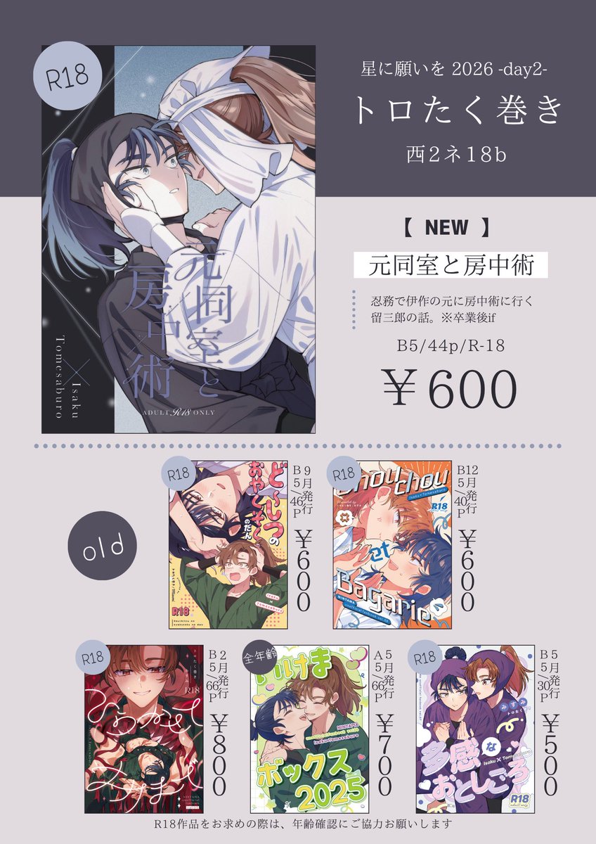 7/5 星に願いを2026-day2- 【西2ホール ネ18bトロたく巻き】 お品書き