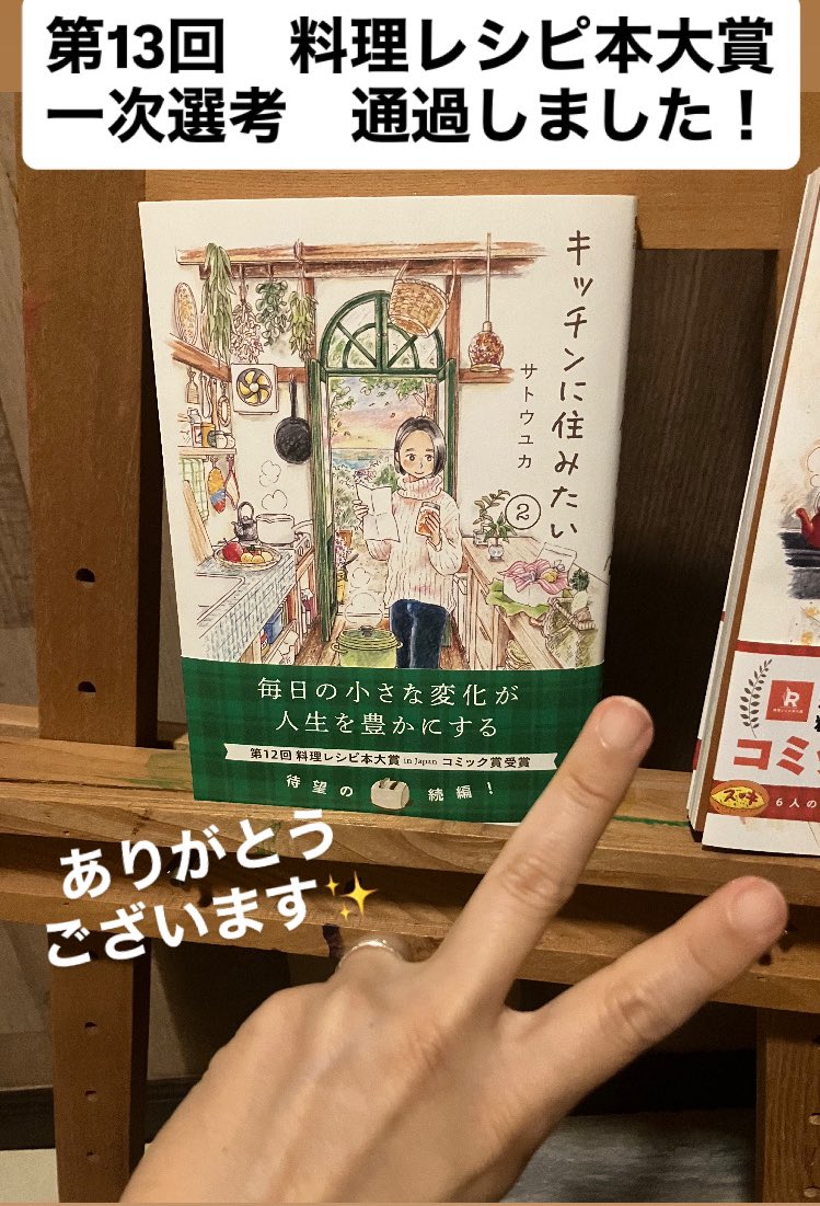 kautocircus's tweet photo. なんとなんと『キッチンに住みたい２』が

第13回 #料理レシピ本大賞 in Japan
【コミック賞部門】
一次選考を通過したとの連絡をいただきました！

わあ嬉しい✨
読者のみなさま、書店のみなさま、本当にありがとうございます！

嬉しいお知らせを力に、制作中の3巻も頑張ります✨ https://t.co/BdU6IKNzRH
