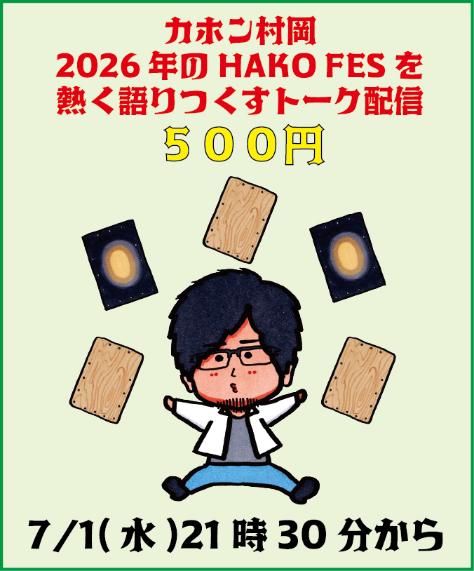murahiro2010's tweet photo. ■7/1(水)21時30分から
「2026年のHAKO FESを熱く語りつくすトーク配信　500円！」
https://t.co/qC0s2lgyXH
2026年のHAKO FES開幕が迫ってきたー！！
今年は全国８都市で開催されるカホンの祭典 HAKO FES。
全公演、この場所・このタイミング・このメンバーだからこその内容でお届けします。
その１つ１つを出来るだけ詳しく！熱く！語っていく予定。
まだ全貌が明らかになっていない、11/23のHAKO FES JAPAN 2026についてもたっぷり語りつくす！！
2026年のハコフェスを、
とことん楽しみ尽くせー！！！！
https://t.co/qC0s2lgyXH
販売期間：7/20まで。
アーカイブ視聴期間：90日間。