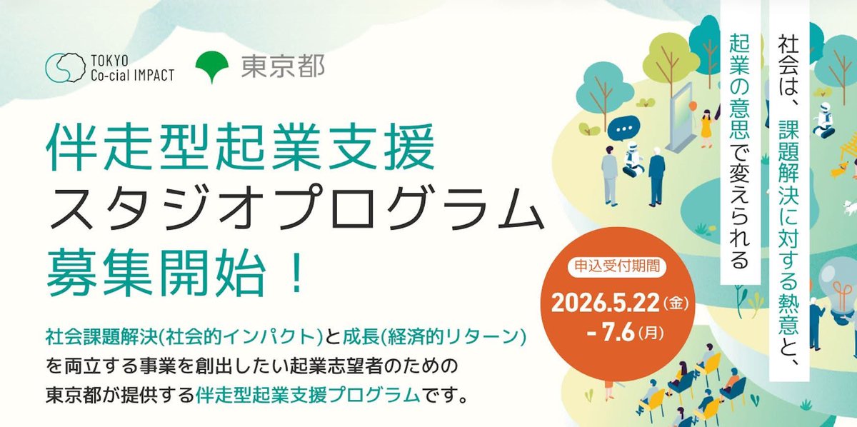 sakura_4048's tweet photo. 【応募締切は7/6(月)まで📣】
社会課題の解決に挑む起業家への伴走型支援プログラム✨
Co-cialスタジオプログラム、参加者募集！
ミッション設計からビジネスモデル構築、MVP開発、資金調達まで、専門家が並走します🔥
 "社会を変えたい"想い、事業の形にしませんか?

 お申込みはこちら👇 https://t.co/VUzuplLx2I