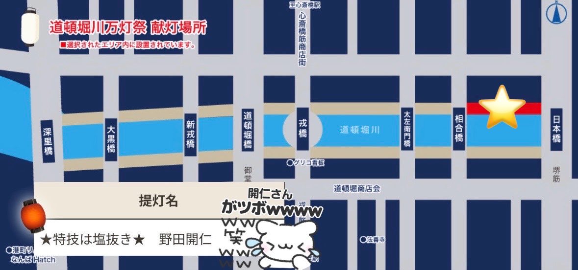 kaichusan's tweet photo. #道頓堀川万灯祭2026🏮☆
#野田開仁 さんのお名前を借りて、1張献灯させていただきました♡
お仕事の前には塩抜きをして挑むストイックぶりが魅力です♥︎
相合橋〜日本橋の間のどこかに掲げられているのでぜひご覧ください💚✨ https://t.co/z8w6nuC3sP